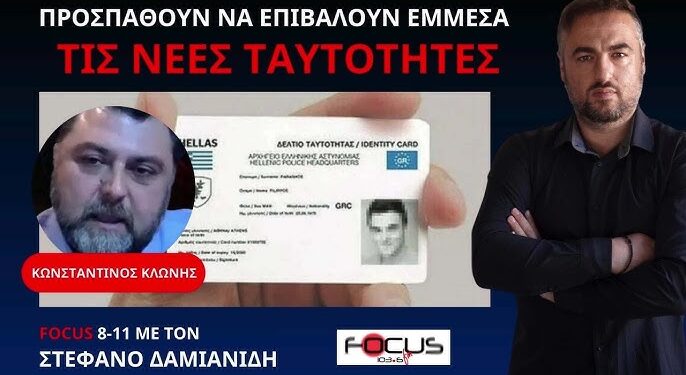 “ΞΕΚΙΝΗΣΑΝ ΑΠΟ ΤΑ ΣΧΟΛΕΙΑ”… ΠΡΟΣΠΑΘΟΥΝ ΝΑ ΕΠΙΒΑΛΟΥΝ ΕΜΜΕΣΑ ΤΙΣ ΝΕΕΣ ΤΑΥΤΟΤΗΤΕΣ
