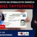 “ΞΕΚΙΝΗΣΑΝ ΑΠΟ ΤΑ ΣΧΟΛΕΙΑ”… ΠΡΟΣΠΑΘΟΥΝ ΝΑ ΕΠΙΒΑΛΟΥΝ ΕΜΜΕΣΑ ΤΙΣ ΝΕΕΣ ΤΑΥΤΟΤΗΤΕΣ