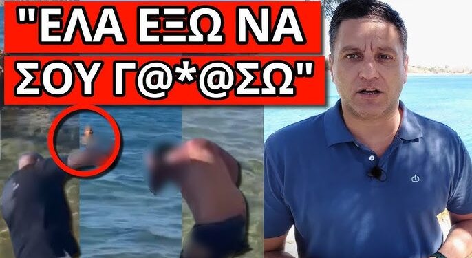 ΣΑΛΟΣ ΜΕ ΤΟ ΒΙΝΤΕΟ ΑΠΟ ΤΗΝ ΠΑΡΑΛΙΑ: Τον τσάκωσε επ’ αυτοφώρω και τον…