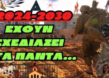 Έχουν σχεδιάζει τα πάντα 2024-2030