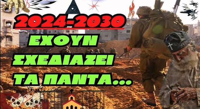 Έχουν σχεδιάζει τα πάντα 2024-2030