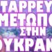 ΕΚΤΑΚΤΗ ΣΥΓΚΛΙΣΗ ΣΥΜΒΟΥΛΙΟΥ ΝΑΤΟ !