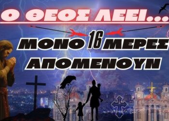 Ο ΘΕΟΣ ΛΕΕΙ- “ΜΟΝΟ 16 ΜΕΡΕΣ ΑΠΟΜΕΝΟΥΝ”