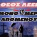 Ο ΘΕΟΣ ΛΕΕΙ- “ΜΟΝΟ 16 ΜΕΡΕΣ ΑΠΟΜΕΝΟΥΝ”