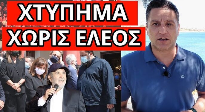 ΚΙΝΗΣΗ ΜΠΑΜ ΤΟΥ Β.ΜΑΡΙΝΑΚΗ με Λάκη Λαζόπουλο – Τους αποτελειώνει