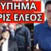 ΚΙΝΗΣΗ ΜΠΑΜ ΤΟΥ Β.ΜΑΡΙΝΑΚΗ με Λάκη Λαζόπουλο – Τους αποτελειώνει