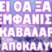 ΤΕΡΑΣΤΙΟΣ ΣΤΟΛΟΣ ΚΑΙ ΒΟΜΒΑΡΔΙΣΤΙΚΑ ΣΠΕΥΔΟΥΝ ΣΤΗΝ ΜΕΣΗ ΑΝΑΤΟΛΗ !