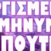ΝΟΜΙΖΕΤΕ ΠΩΣ ΕΙΣΤΕ ΕΤΟΙΜΟΙ ΓΙ ΑΥΤΟ ΠΟΥ ΕΡΧΕΤΑΙ ;