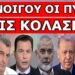 ΠΑΓΚΟΣΜΙΑ ΑΝΗΣΥΧΙΑ! «Παντού φωτιά γύρω μας»! Οδεύομε προς μεγάλο πόλεμο! Θα αντέξουν μόνο οι…