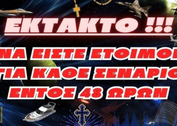 EKTAKTO | Να είστε έτοιμοι για κάθε σενάριο εντός 48 ωρών