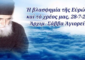 Ἡ βλασφημία τῆς Εὐρώπης καί τό χρέος μας, Ἀρχιμ. Σάββα Ἁγιορείτου