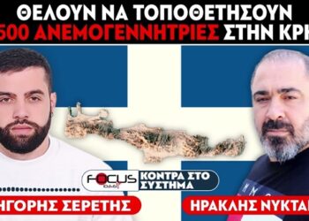 «Θέλουν να τοποθετήσουν 13.500 ανεμογεννήτριες στην Κρήτη» : Σερέτης Γρηγόρης, Ηρακλής Νύκταρης