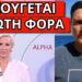 ΑΝΑΚΟΙΝΩΣΗ ΣΟΚ ΑΠΟ ΤΟΝ ALPHA: Ξεκινάει από τον Σεπτέμβριο