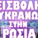 ΣΟΚΑΡΕΙ Η ΔΙΑΡΡΟΗ ΡΩΣΙΚΩΝ ΠΥΡΗΝΙΚΩΝ ΣΧΕΔΙΩΝ !