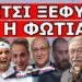 «ΜΕ ΕΝΑ ΤΗΛΕΦΩΝΟ ΣΤΟΝ ΠΟΥΤΙΝ ΟΙ ΦΩΤΙΕΣ ΘΑ ΕΙΧΑΝ ΣΒΗΣΕΙ»! Αυτό που δεν σου λένε για τον… Βαρνάβα!