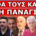 ΉΡΘΕ Η ΩΡΑ ΝΑ ΤΟ ΜΑΘΕΙΣ! Δεν θέλουν να ξέρεις για αυτό το μέρος! Λύγισε όταν θυμήθηκε πως οι 3…