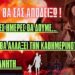 💥ΑΜΕΣΩΣ💥 θα σας ΑΠΟΔΕΙΞΩ ! Οτι σε λίγες ημέρες θα δούμε κάτι που θα αλλάξει την ζωή μας στον πλανήτη