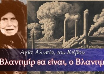 Ο Βλαντιμίρ θα είναι… Προφητείες Αγίας Αλυπίας του Κιέβου.