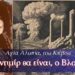Ο Βλαντιμίρ θα είναι… Προφητείες Αγίας Αλυπίας του Κιέβου.