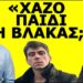 ΠΟΥΛΑΕΙ ΤΡΕΛΑ Ο ΜΙΚΡΟΣ! «ΠΡΟΔΟΤΗΣ Ή ΚΑΤΙ ΑΛΛΟ;» – Ανήκουστο αυτό που έκανε! Διάλεξε την ημερομηνία…