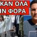 ΣΑΛΟΣ ΓΙΑ ΤΟ ΒΙΝΤΕΟ με την Σακελλαροπούλου που παίζει στο διαδίκτυο