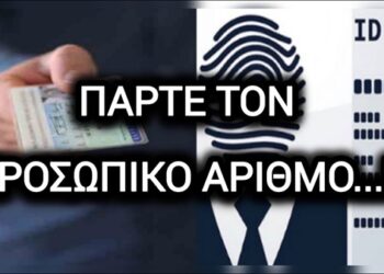 ΠΑΡΤΕ ΤΟΝ ΠΡΟΣΩΠΙΚΟ ΑΡΙΘΜΟ…!!!