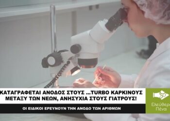 ΑΝΟΔΟΣ ΣΤΟΥΣ TURBO ΚΑΡΚΙΝΟΥΣ ΣΤΟΥΣ ΝΕΟΥΣ, ΑΝΗΣΥΧΙΑ ΣΤΟΥΣ ΓΙΑΤΡΟΥΣ!