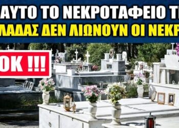 !!! ΣΟΚ !!! ΣΕ ΑΥΤΟ ΤΟ ΝΕΚΡΟΤΑΦΕΙΟ ΔΕΝ ΛΙΩΝΟΥΝ ΟΙ ΝΕΚΡΟΙ