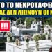 !!! ΣΟΚ !!! ΣΕ ΑΥΤΟ ΤΟ ΝΕΚΡΟΤΑΦΕΙΟ ΔΕΝ ΛΙΩΝΟΥΝ ΟΙ ΝΕΚΡΟΙ