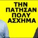 ΤΟ ΜΑΚΕΛΕΙΟ ΤΩΡΑ ΞΕΚΙΝΗΣΕ! Έπεσαν στην θανάσιμη παγίδα του και δεν το έχουν καταλάβει!