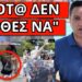 ΞΕΣΠΑΣΕ ΜΕ ΛΥΓΜΟΥΣ ΣΤΙΣ ΚΑΜΕΡΕΣ: Γιατί ρε – Εντολή να μην τα δείξουν