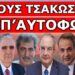 Η ΔΟΥΛΕΙΑ ΕΓΙΝΕ ΝΥΧΤΑ! Έσβησαν τα φώτα για να μην τους πάρουμε είδηση! Δεν υπολόγιζαν όμως με τους…