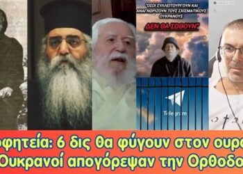 Φοβερή προφητεία, 6 δις θα φύγουν για τον Ουρανό | Απαγόρευσαν την Ορθοδοξία | Εξελίξεις στα μέτωπα.