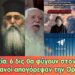 Φοβερή προφητεία, 6 δις θα φύγουν για τον Ουρανό | Απαγόρευσαν την Ορθοδοξία | Εξελίξεις στα μέτωπα.