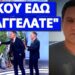 Xαμός στο Mega όταν τον αποκάλεσε Εισαγγελάτο