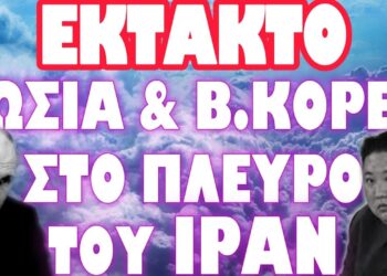 ΤΕΡΑΣΤΙΕΣ ΡΩΣΙΚΕΣ ΕΝΙΣΧΥΣΕΙΣ ΣΠΕΥΔΟΥΝ ΠΡΟΣ ΙΡΑΝ !