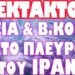 ΤΕΡΑΣΤΙΕΣ ΡΩΣΙΚΕΣ ΕΝΙΣΧΥΣΕΙΣ ΣΠΕΥΔΟΥΝ ΠΡΟΣ ΙΡΑΝ !