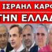 “ΤΟ ΕΙΔΕ ΜΕ ΤΑ ΜΑΤΙΑ ΤΟΥ”! Ο Γιώργος Λιάγκας ήξερε το ένοχο μυστικό; – Ισραήλ και Ελλάδα θα…