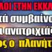 Είδε Αγγέλους στην Εκκλησία να κρατούν τον Χριστό !! Αυτά συμβαίνουν και ανατριχιάζει ο πλανήτης..