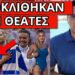 ΤΟ ΕΞΑΦΑΝΙΣΕ Η ΕΡΤ: Το μήνυμα μπροστά στις κάμερες πριν τον Τεντόγλου