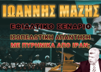 Ιωάννης Μάζης: Εφιαλτικό σενάριο! Ισοπεδωτική απάντηση στο Ισραήλ με πυρηνικά από Ιράν που θα μπορούσε να οδηγήσει σε Παγκόσμιο Πόλεμο.