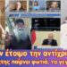 Έχουν έτοιμο τον αντίχριστο! ο πλανήτης παίρνει φωτιά, τα γεγονότα.