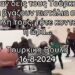 Κυριάκος Τσίτσικας : Όταν δείς και κάτσουν οι Τούρκοι μες την εθνοσυνέλευση τους και τραβήξουν πιστόλια…