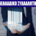 ΠΡΟΣΟΧΗ! ΔΙΕΥΚΡΙΝΙΣΤΙΚΗ ΣΗΜΕΙΩΣΗ: Αλλαγή στην ημερομηνία διεξαγωγής του Πανελλαδικού Συλλαλητηρίου στον Λευκό Πύργο Θεσσαλονίκης για τον Προσωπικό Αριθμό (ΠΑ)