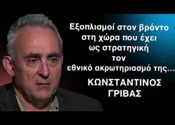Εξοπλισμοί στον βρόντο, σε μια χώρα που έχει ως στρατηγική τον εθνικό της ακρωτηριασμό! Κ.Γρίβας