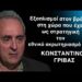 Εξοπλισμοί στον βρόντο, σε μια χώρα που έχει ως στρατηγική τον εθνικό της ακρωτηριασμό! Κ.Γρίβας