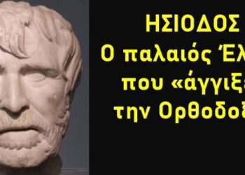 Χρήστος Μαντζιάρης : Είμαστε λίγο πριν την καταστροφή του κόσμου τούτου, σύμφωνα και με προφητεία του Ησιόδου