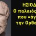 Χρήστος Μαντζιάρης : Είμαστε λίγο πριν την καταστροφή του κόσμου τούτου, σύμφωνα και με προφητεία του Ησιόδου