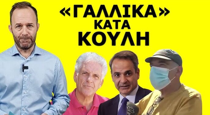 ΕΝΤΟΛΗ ΚΑΙ ΠΑΛΙ ΣΤΑ ΚΑΝΑΛΙΑ ΓΙΑ ΤΙΣ ΦΩΤΙΕΣ! Δεν μπορεί να ελέγξουν τις ζωντανές συνδέσεις! Ο κόσμος…