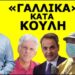 ΕΝΤΟΛΗ ΚΑΙ ΠΑΛΙ ΣΤΑ ΚΑΝΑΛΙΑ ΓΙΑ ΤΙΣ ΦΩΤΙΕΣ! Δεν μπορεί να ελέγξουν τις ζωντανές συνδέσεις! Ο κόσμος…
